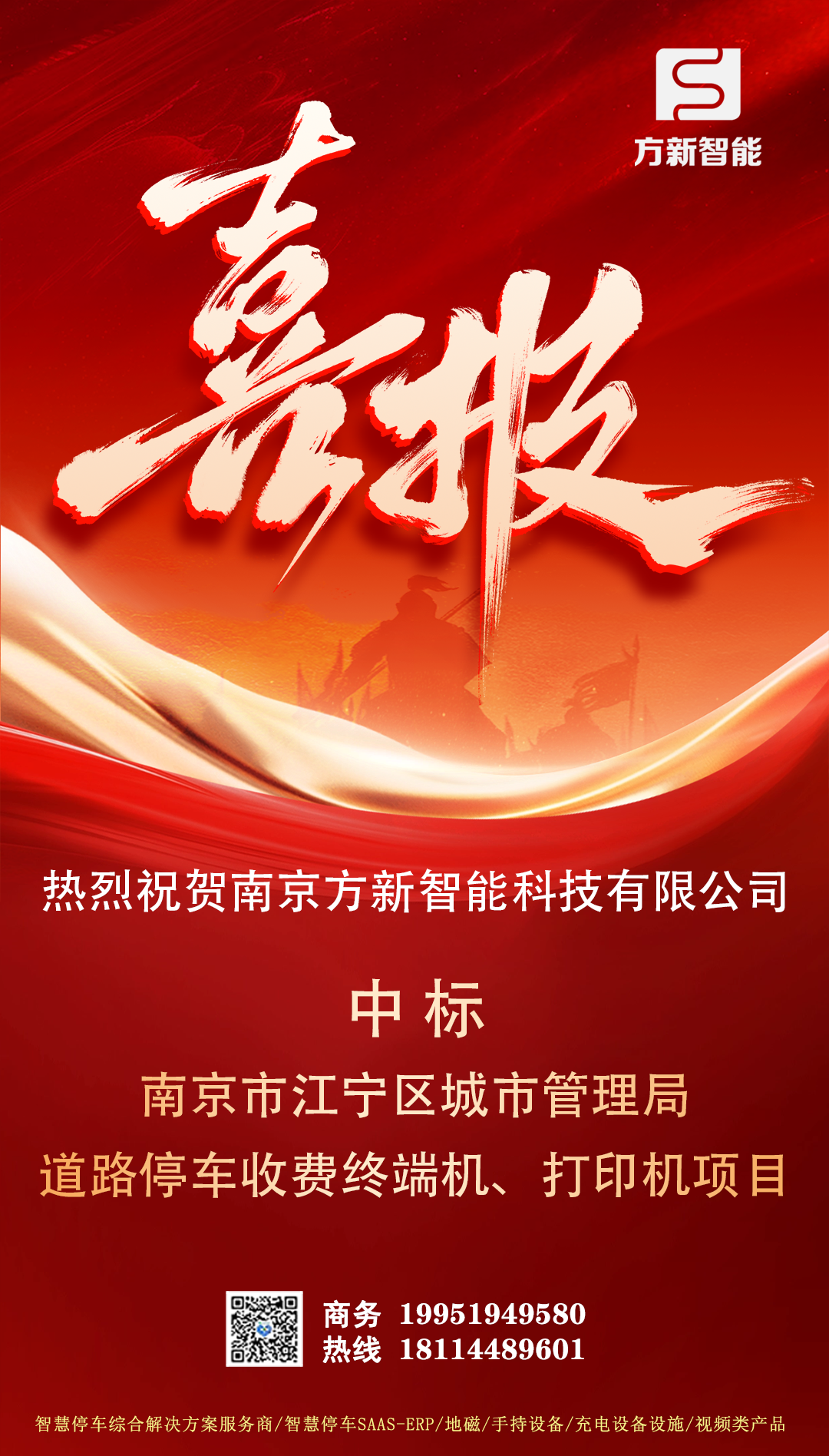 喜報(bào)| 方新智能中標(biāo)南京市江寧區(qū)城市管理局道路停車(chē)收費(fèi)終端機(jī)、打印機(jī)項(xiàng)目