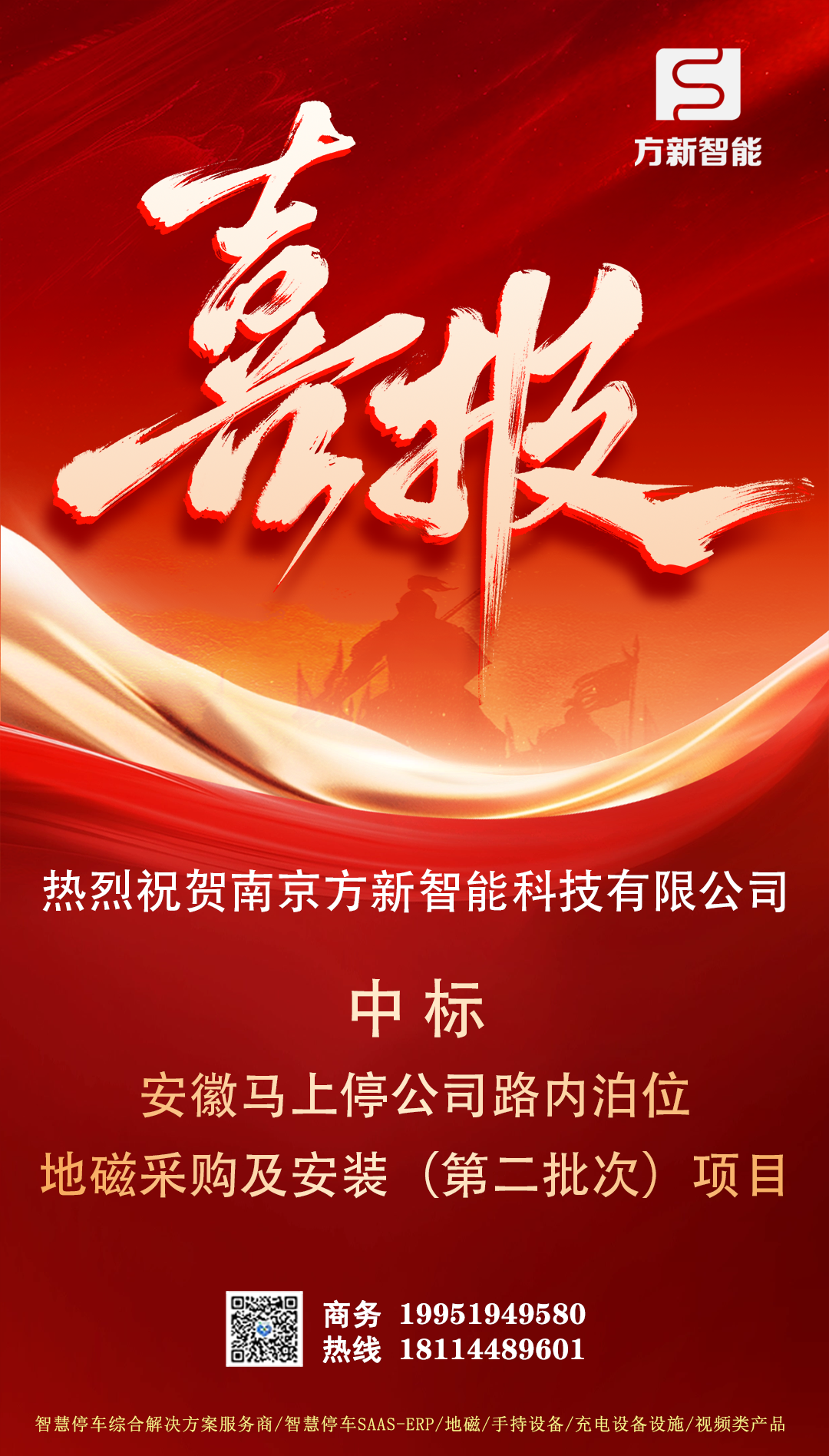 喜報(bào)| 方新智能中標(biāo)安徽馬上停公司路內(nèi)泊位地磁采購(gòu)及安裝(第二批次)項(xiàng)目